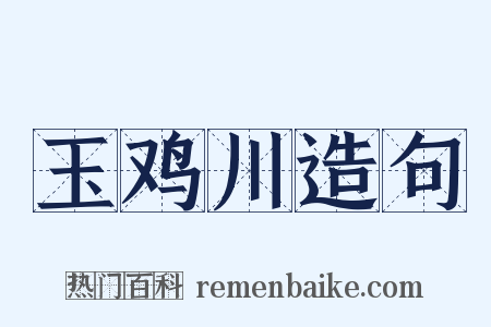 玉鸡川造句是什么意思的图片